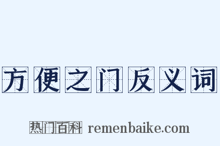 方便之门反义词是什么意思的图片